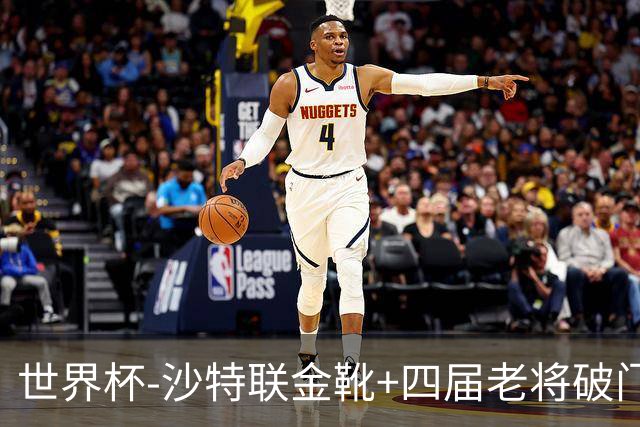 世界杯-沙特联金靴+四届老将破门 十人墨西哥2-0九人南非