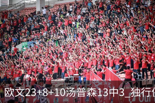 欧文23+8+10汤普森13中3 独行侠力克勇士4连胜